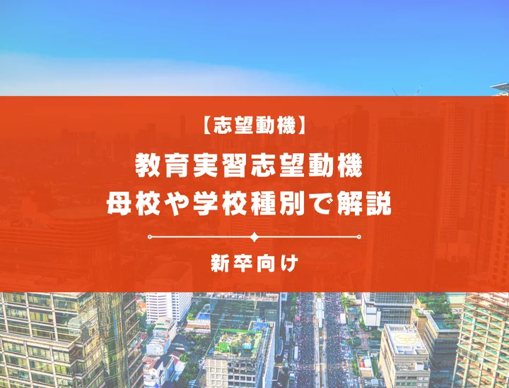 【教育実習志望動機】実習先に提出するための志望動機！母校や学校種別で例文20選ご紹介